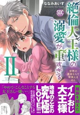 絶倫大王様の溺愛が重すぎる Ⅱ 世界の運命なんて背負えません