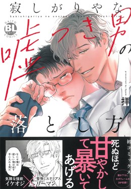 寂しがりやな嘘つき男の落とし方