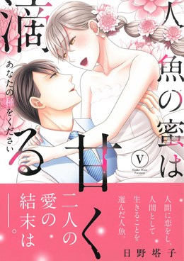 人魚の蜜は甘く滴るⅤ～あなたの種をください～