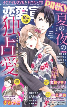 恋愛宣言PINKY 2023年10月号