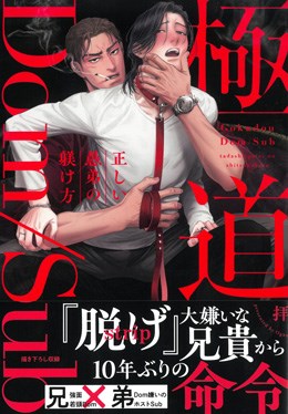 極道Dom/Sub　正しい愚弟の躾け方