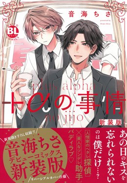 +αの事情 新装版