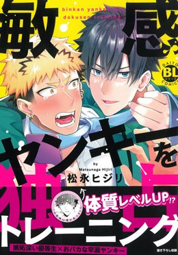 敏感ヤンキーを独占トレーニング