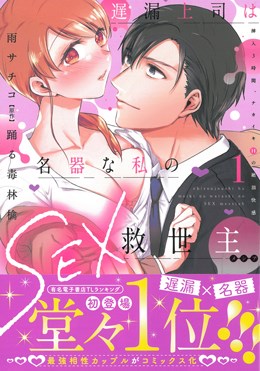 遅漏上司は名器な私のSEX救世主1 挿入3時間、ナカイキHの絶頂快感