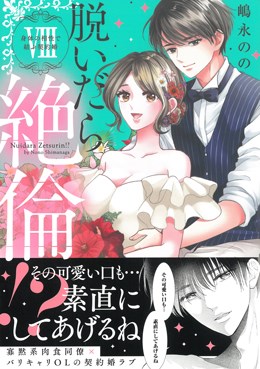 脱いだら絶倫!? Ⅷ 身体の相性で結ぶ契約婚