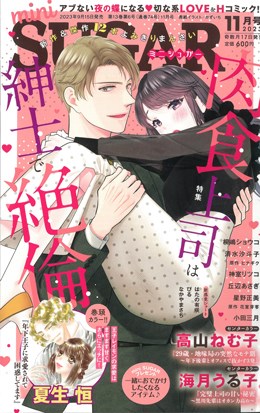 miniSUGAR 2023年11月号