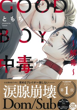 GOOD BOY中毒～解毒～