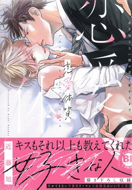 恋愛体質　恋を知らない僕が君を愛するまで