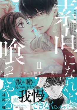 素直になれよ、喰ってやる Ⅱ エリート紳士の下克上