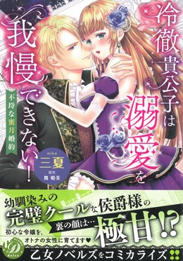 冷徹貴公子は溺愛を我慢できない！～不埒な蜜月婚約～