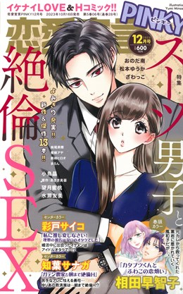 恋愛宣言PINKY 2023年12月号