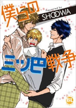 僕らの三ツ巴戦争