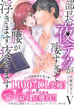 部長の夜テクが凄すぎて腰が浮きます疼きますV