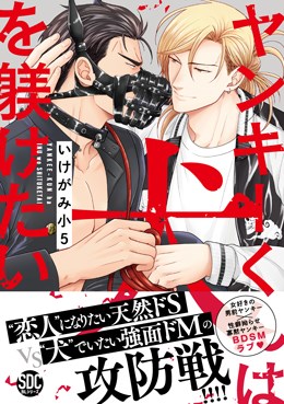 ヤンキーくんは犬を躾けたい