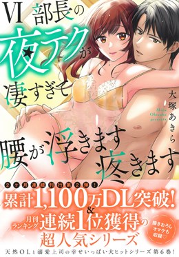 部長の夜テクが凄すぎて腰が浮きます疼きます Ⅵ