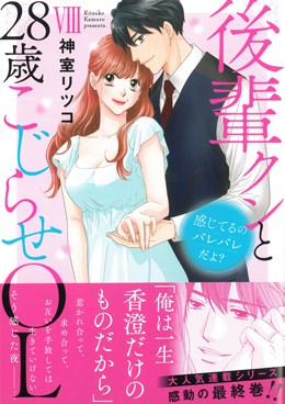 感じてるのバレバレだよ? 後輩クンと28歳こじらせOL Ⅷ
