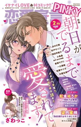 恋愛宣言PINKY 2024年2月号
