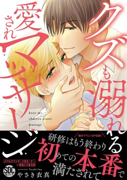 クズも溺れる愛されマッサージ