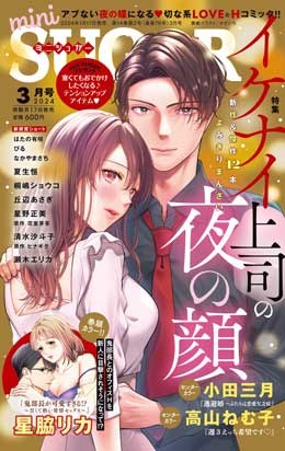 miniSUGAR 2024年3月号