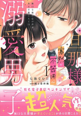 旦那様は寡黙で不器用な溺愛男子1　無口な彼の心の声がある日聞こえて!?