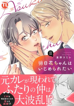 明日花ちゃんはいじめられたい　Ⅱ