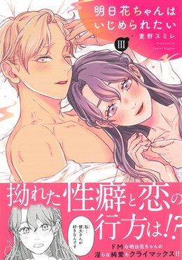 明日花ちゃんはいじめられたい　Ⅲ