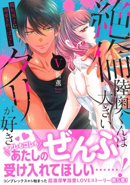 絶倫陸奥くんは大きいクリが好Ⅴ 褐色男子に溺愛されっぱなし
