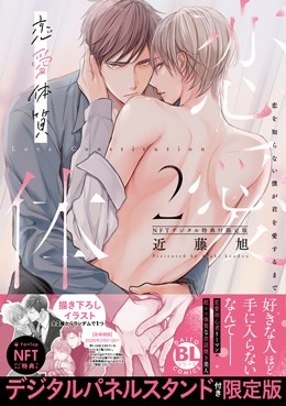 恋愛体質2 恋を知らない僕が君を愛するまで【NFTデジタル特典付限定版】