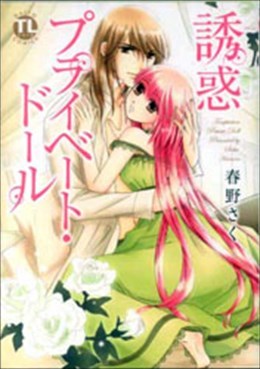 誘惑プライベート・ドール