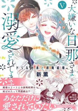 大嫌いな旦那さまに溺愛されてますⅤ ドSな社長と政略結婚