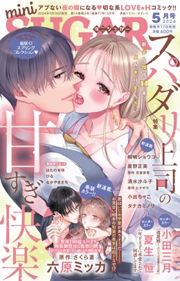 miniSUGAR 2024年5月号
