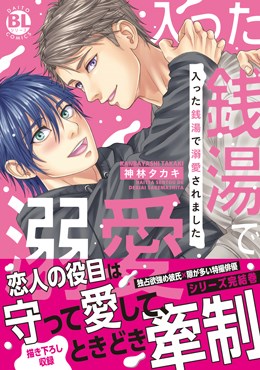 入った銭湯で溺愛されました