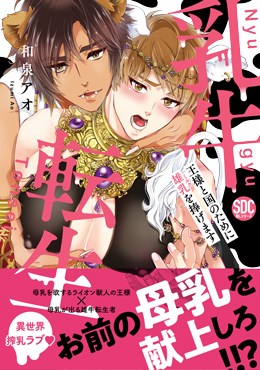 乳牛転生 王様と国のために雄乳を捧げます