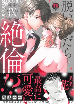 脱いだら絶倫!? IX 身体の相性で結ぶ契約婚
