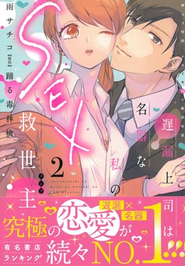 遅漏上司は名器な私のSEX救世主2 挿入3時間、ナカイキHの絶頂快感