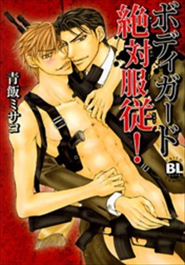 ボディガード絶対服従！