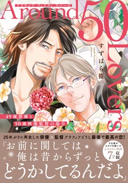 Around 50 Lovers　49歳俳優と50歳映像監督の場合