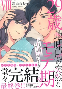 29歳・地味局の突然なモテ期Ⅷ ～年下後輩とオフィスで抜かず3発