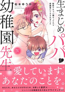 生まじめパパと幼稚園先生Ⅳ 秘密でキャバ嬢やってたら保護者にイカされました