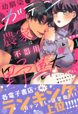 幼馴染のガテン農家は不器用な野獣1 鍛えた身体とXLに守られ攻められ夢の絶倫生活
