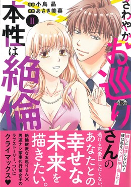 さわやかお巡りさんの本性は絶倫Ⅱ　推しに欲情しないの？彼は私をベッドに押し倒した…