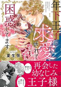 年下王子に求愛されて困惑してますⅠ