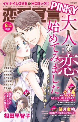 恋愛宣言PINKY 2024年8月号