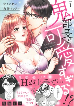 鬼部長が可愛すぎる!?Ⅰ～甘くて熱い発情セックス～