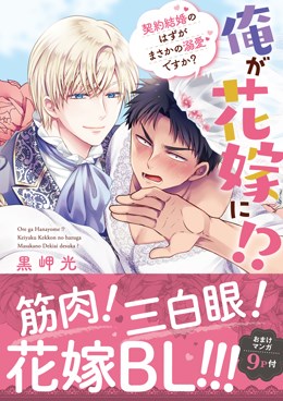 俺が花嫁に！？ 契約結婚のはずがまさかの溺愛ですか？