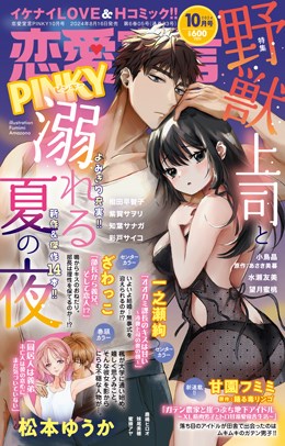 恋愛宣言PINKY 2024年10月号