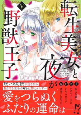 転生美女と夜が野獣王子Ⅴ