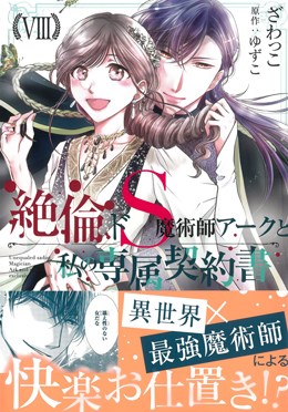 絶倫ドS魔術師アークと私の専属契約書Ⅷ