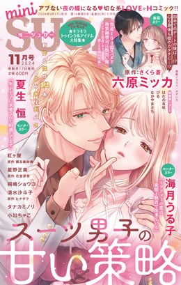 miniSUGAR 2024年11月号