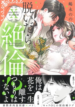 脱いだら絶倫!? X 身体の相性で結ぶ契約婚